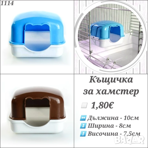 Къщичка за хамстер. Хралупа за хамстер. Гнездо за хамстер. Къщички за хамстери. Къща за мишка