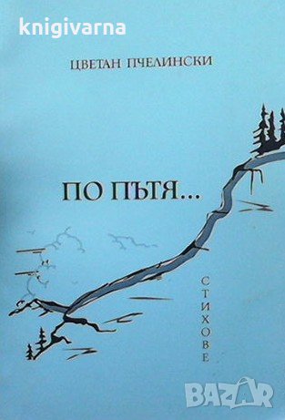 По пътя... Цветан Пчелински