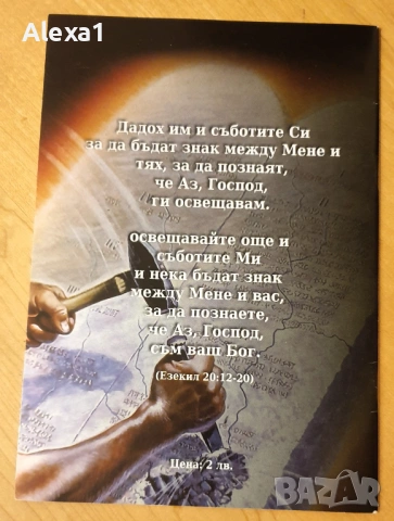 " Събота или неделя ", снимка 2 - Художествена литература - 53288763