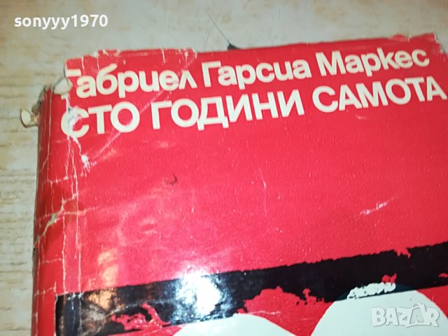 ГАБРИЕЛ ГАРСИЯ МАРКЕС-КНИГА 2602231512, снимка 16 - Други - 39810593