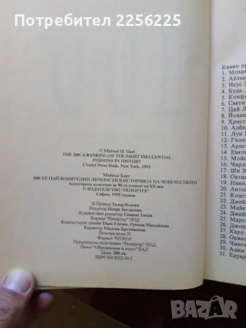 100-те най- личности в историята на човечеството, снимка 7 - Специализирана литература - 50078701