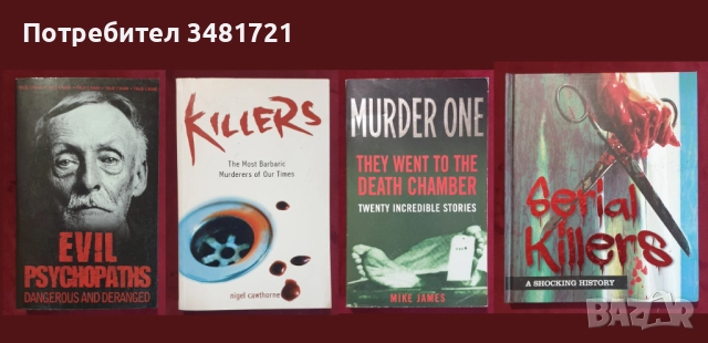 Убийци, престъпления, разследвания, мафия, тирани - 34 книги, снимка 7 - Енциклопедии, справочници - 52479643