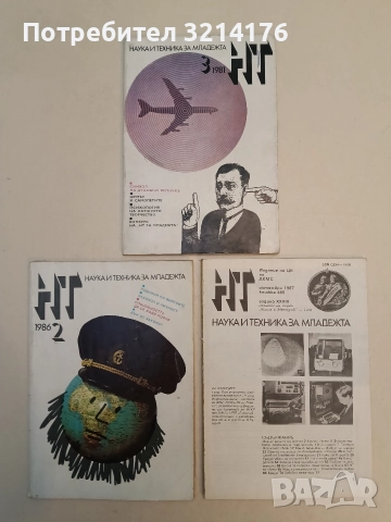 Наука и техника за младежта (броеве от 1969 до 1987), снимка 6 - Списания и комикси - 52846649