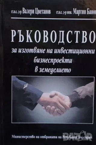 Ръководство за изготвяне на инвестиционни бизнеспроекти в земеделието + CD Валери Цветанов, Мартин Б