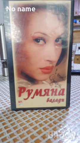 Румяна-  Балади -VHS, снимка 1 - DVD дискове - 38467445