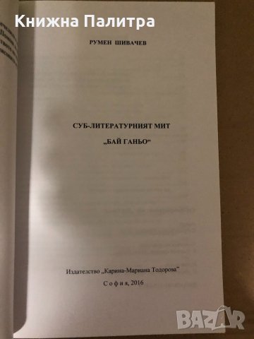 Суб-литературният мит Бай Ганьо Румен Шивачев, снимка 2 - Други - 34998804