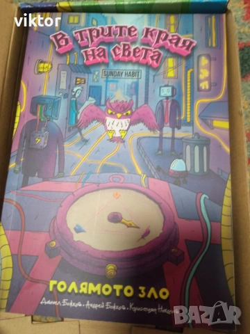 Трилогията на Анди студио В трите края на света , снимка 2 - Детски книжки - 53036134