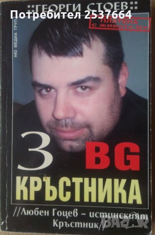 БГ Кръсника 3 Георги Стоев