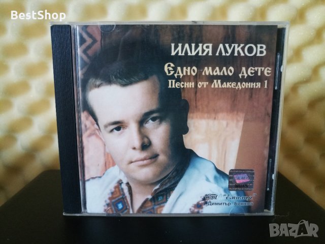 Илия Луков - Едно мало дете ( Песни от Македония 1 ) , снимка 1 - CD дискове - 32977239