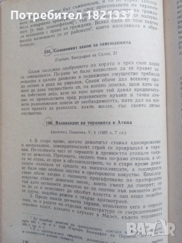 Христоматия История на Стария свят, снимка 10 - Специализирана литература - 51897757
