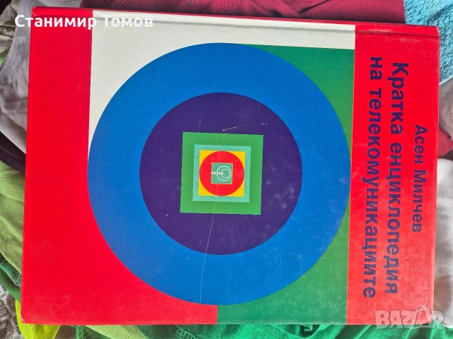 Кратка енциклопедия на телекомуникациите – Асен Милчев 📚