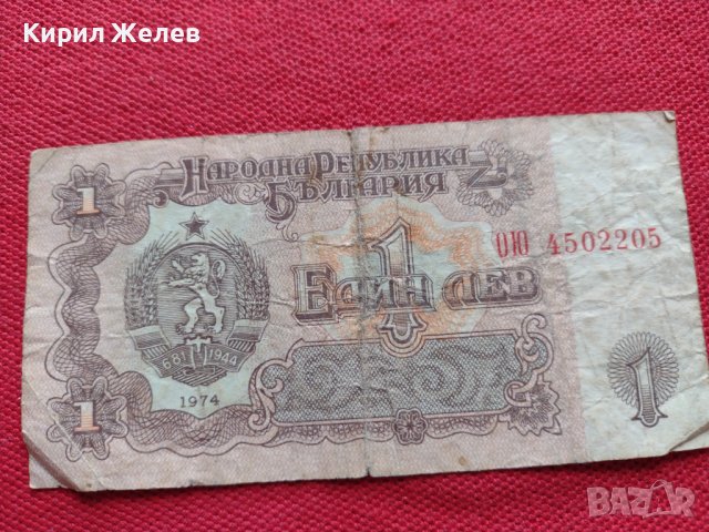 Две банкноти 1 лев 1974г. България за колекция декорация - 27085, снимка 7 - Нумизматика и бонистика - 36590953