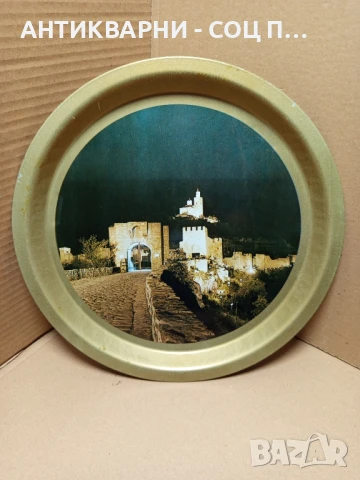 Стар Метален Поднос С Портрет На Старата Велико Търновската Крепост Царевец., снимка 3 - Антикварни и старинни предмети - 50786975