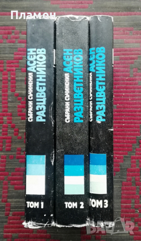 Събрани съчинения в четири тома. Том 1-3 Асен Разцветников, снимка 2 - Българска литература - 36550354