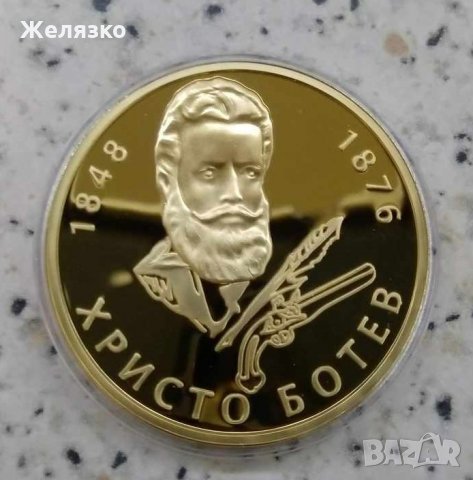 Юбилейна Монета Христо Ботев 