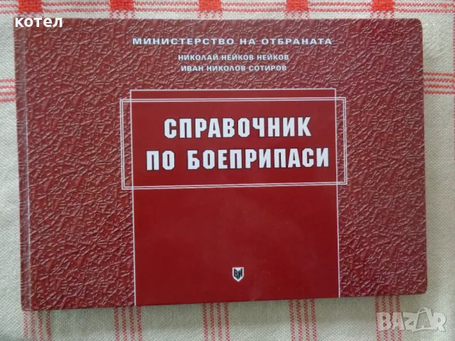 Продавам - Справочник по боеприпаси
