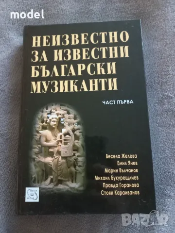 Неизвестно за известни български музиканти Част 1, снимка 1 - Други - 48882908