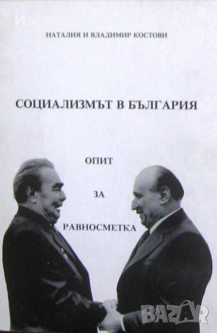 "Социализмът в България: опит за равносметка", автори Наталия и Владимир Костови