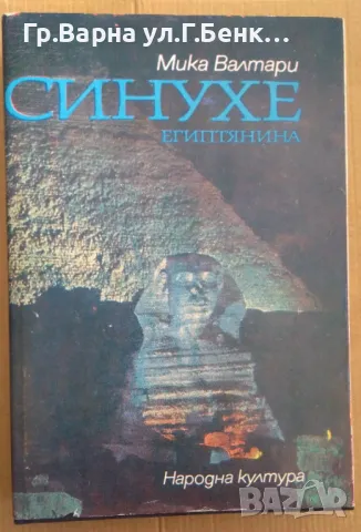 Синухе египтянина  Мика Валтари (отлична) -20лв