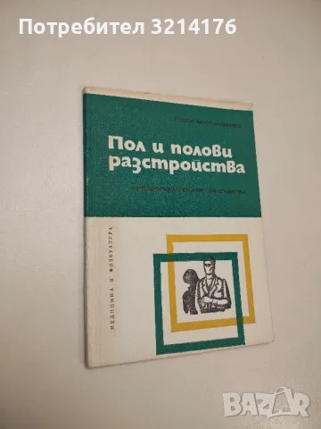 Пол и полови разстройства - Тодор Бостанджиев
