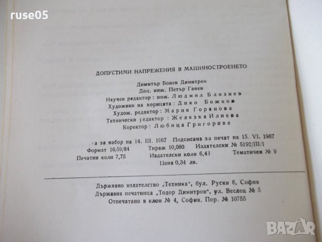 Книга"Допостими напрежения в машиностроенето-Д.Бонев"-122стр, снимка 11 - Специализирана литература - 38066963