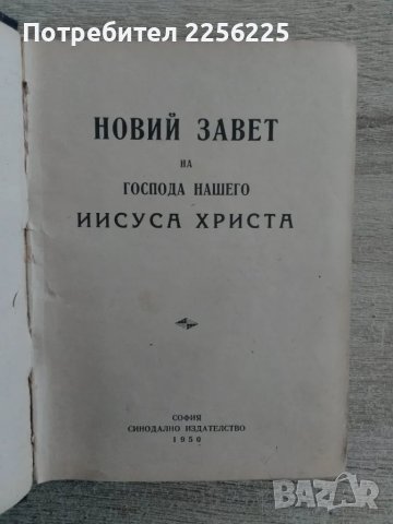 Новий завет 1950 година, снимка 10 - Специализирана литература - 49206967