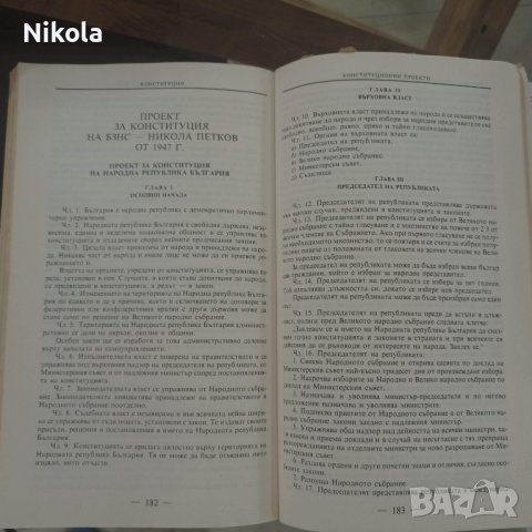 Български конституции и конституционни проекти автори Веселин Методиев, Лъчезар Стоянов, снимка 11 - Специализирана литература - 38720882