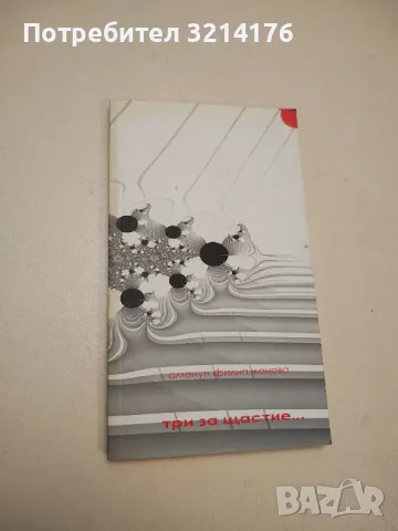 Три за щастие... - Аменун Филип Женева (с автограф) 