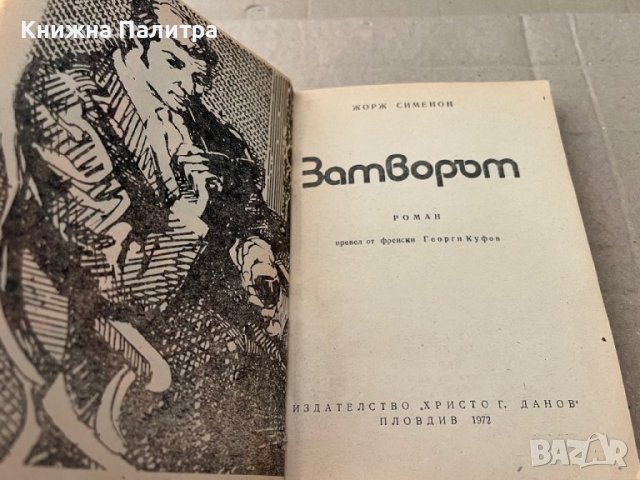 Затворът -Жорж Сименон, снимка 2 - Художествена литература - 38196008