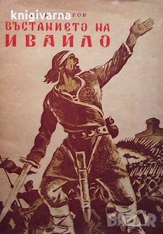 Въстанието на Ивайло Петър Петров, снимка 1 - Художествена литература - 33040891