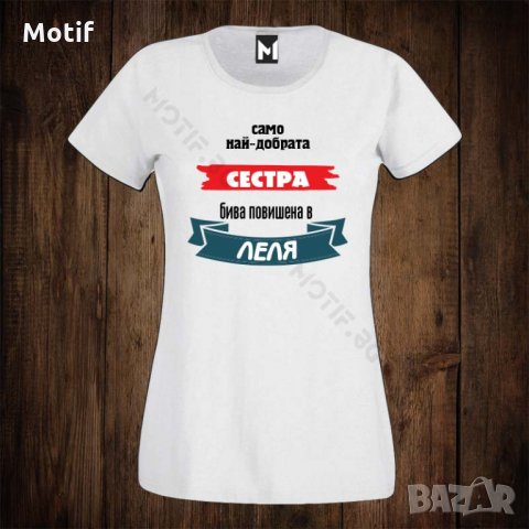 Дамска тениска с щампа САМО НАЙ-ДОБРАТА СЕСТРА БИВА повишена в ЛЕЛЯ, снимка 1