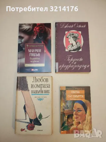 Парижко червено - Маурин Гибън