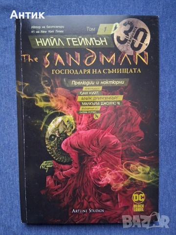 Нийл Геймън The Sandman Господарят на Сънищата 1 - 2 Том , снимка 3 - Колекции - 53391587