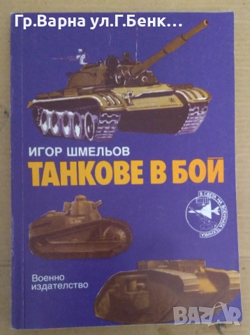 Танкове в бой  Игор Шмельов 16лв