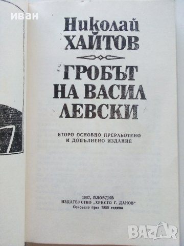 Гробът на Васил Левски - Николай Хайтов - 1987г., снимка 2 - Българска литература - 43541735