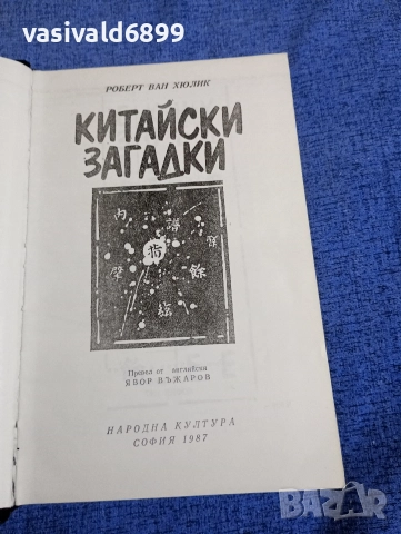 Роберт Ван Хюлик - Китайски загадки , снимка 5 - Художествена литература - 52636604