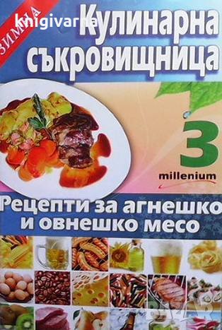 Кулинарна съкровищница. Книга 3: Рецепти за агнешко и овнешко месо