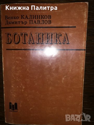 Ботаника Венко Калинков, Димитър Павлов