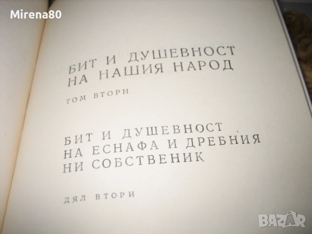 Бит и душевност на нашия народ - том 2, снимка 9 - Българска литература - 52326527