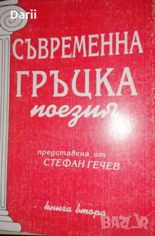 Съвременна гръцка поезия. Книга 2