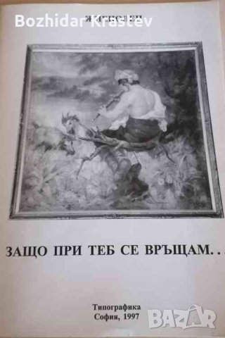 Защо при теб се връщам ...о, свиден роден кът, снимка 1 - Художествена литература - 32878499