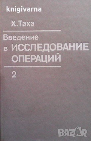 Введение в исследование операций. Том 2 Х. Таха