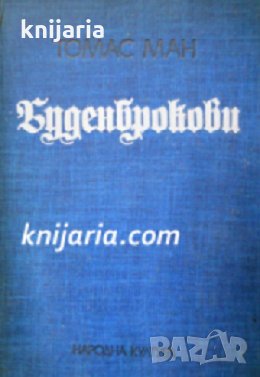 Буденброкови