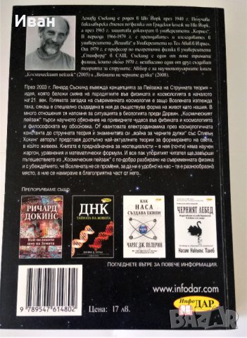 Космическият Пейзаж - Ленард Съскинд, снимка 2 - Специализирана литература - 37803621