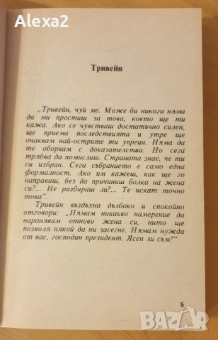 " Клопката на Тривейн ", снимка 2 - Художествена литература - 53582075
