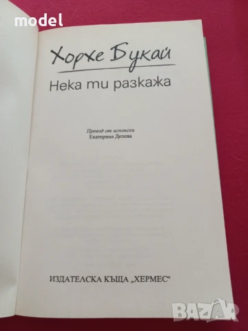 Нека ти разкажа - Хорхе Букай , снимка 3 - Художествена литература - 51196843