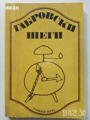 Габровски шеги - Сборник ,оформление Кънчо Кънчев 