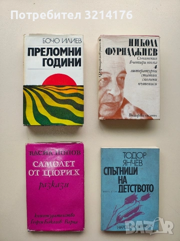 Съчинения в четири тома. Том 4 - Никола Фурнаджиев