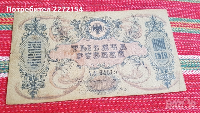 Банкнота 1000 рубли 1919, снимка 2 - Нумизматика и бонистика - 51583841