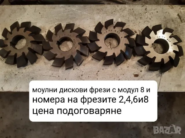 Продавам модулни дискови фрези с различни модули, снимка 10 - Други машини и части - 48457340